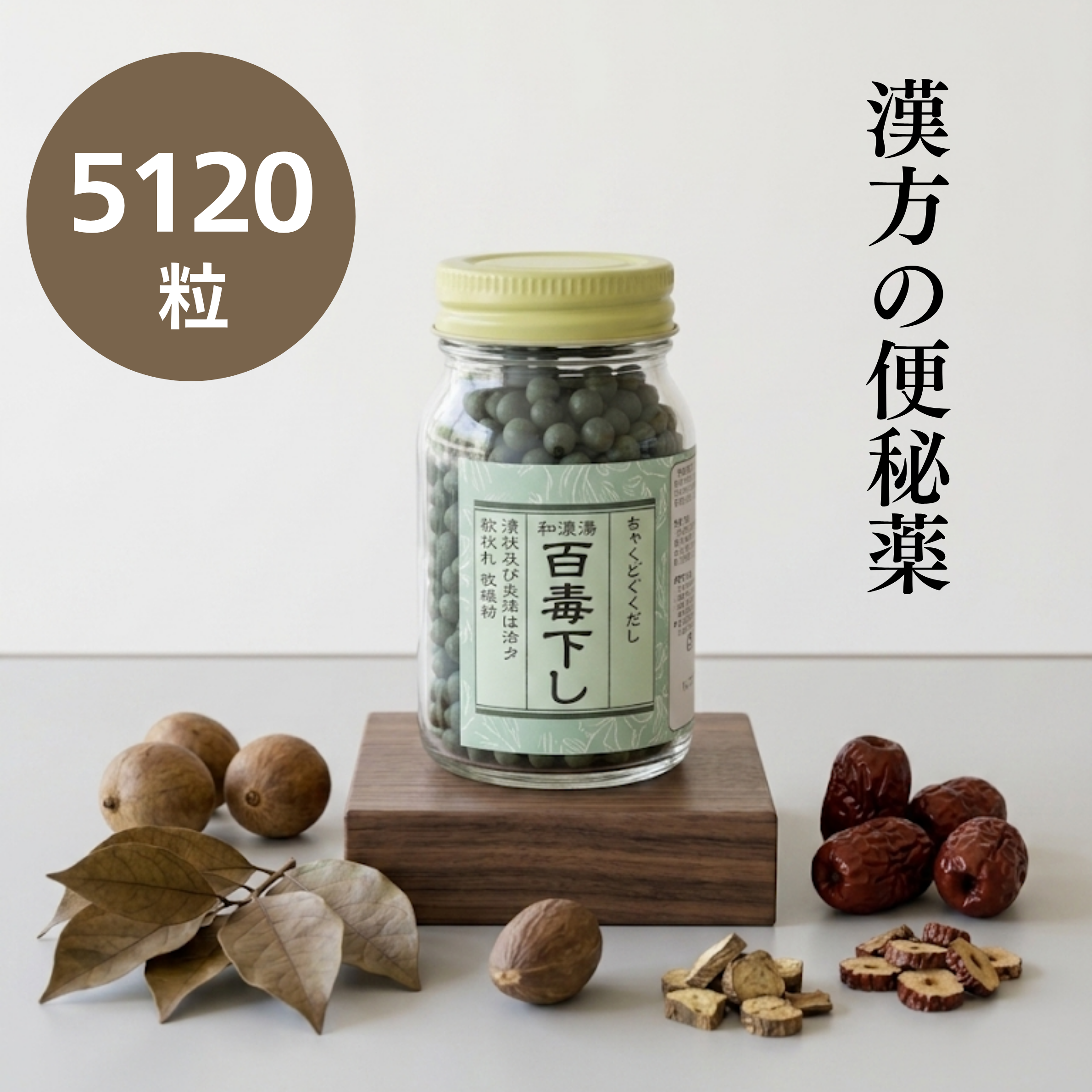 百毒下し 5120粒