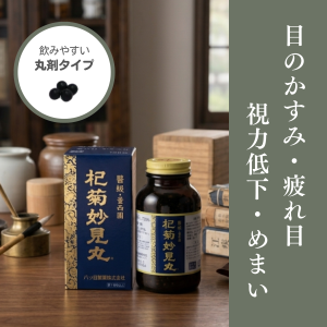 杞菊妙見丸