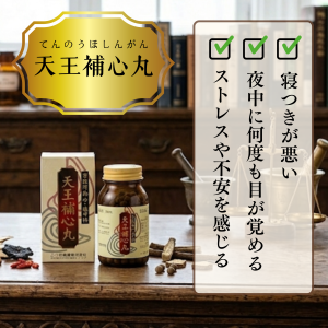 天王補心丸