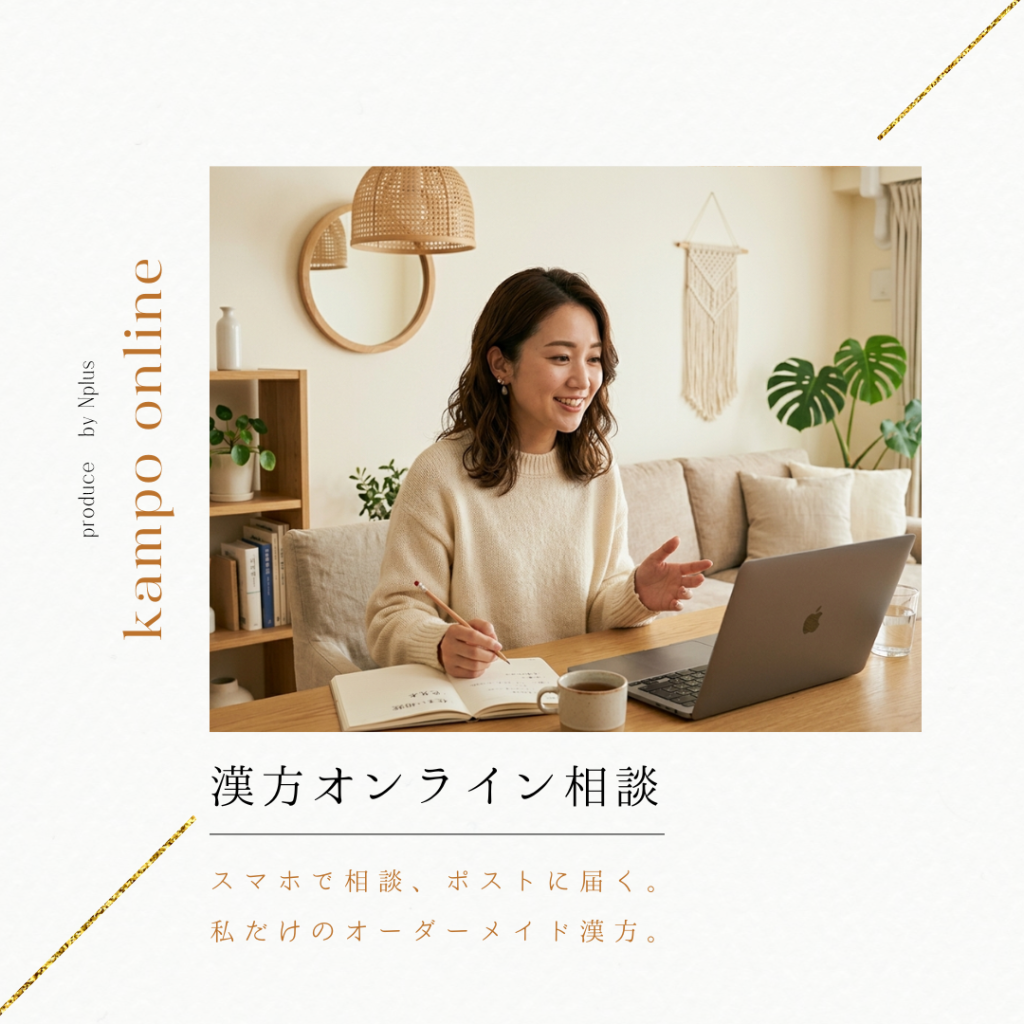 漢方オンライン相談