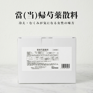 当帰芍薬散