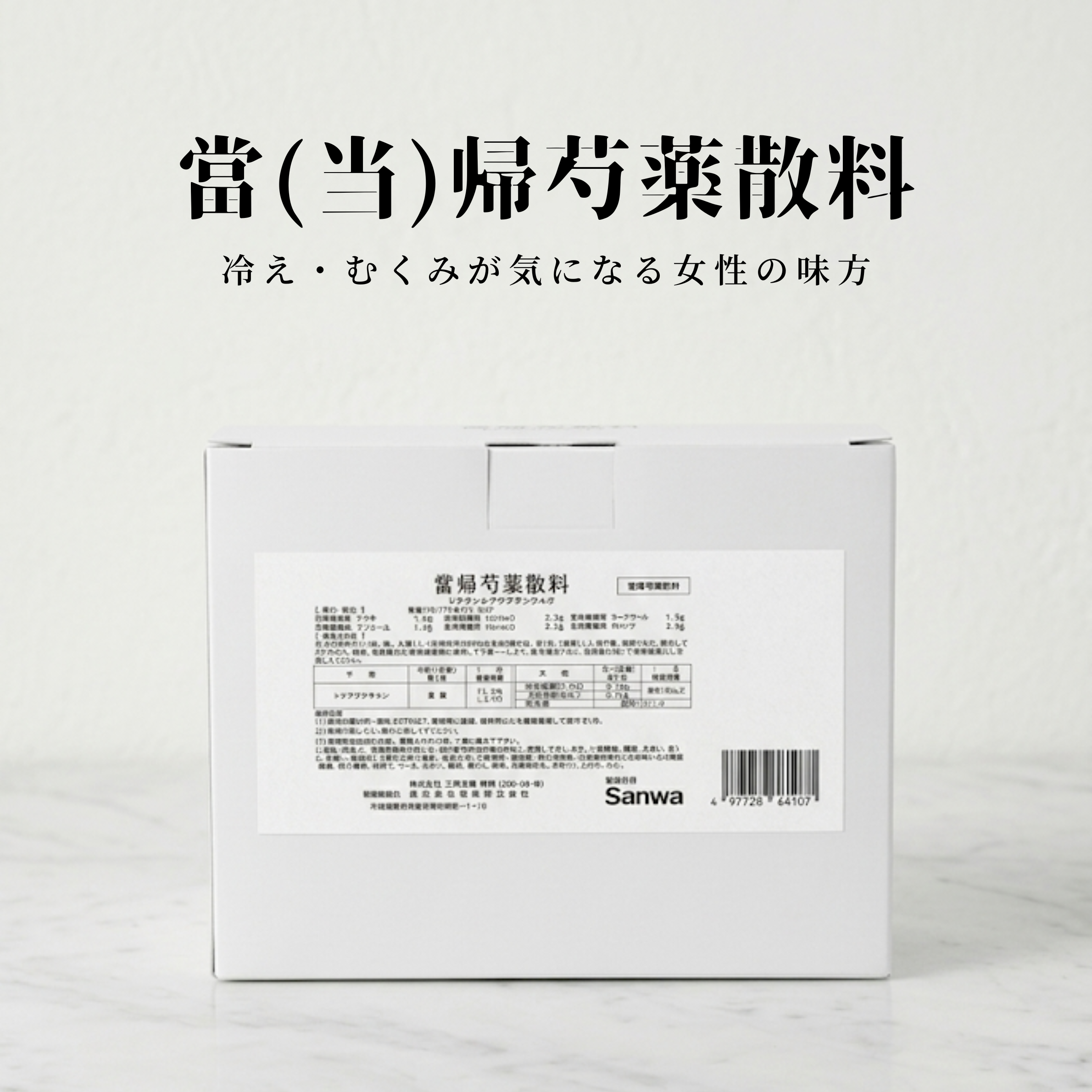 当帰芍薬散