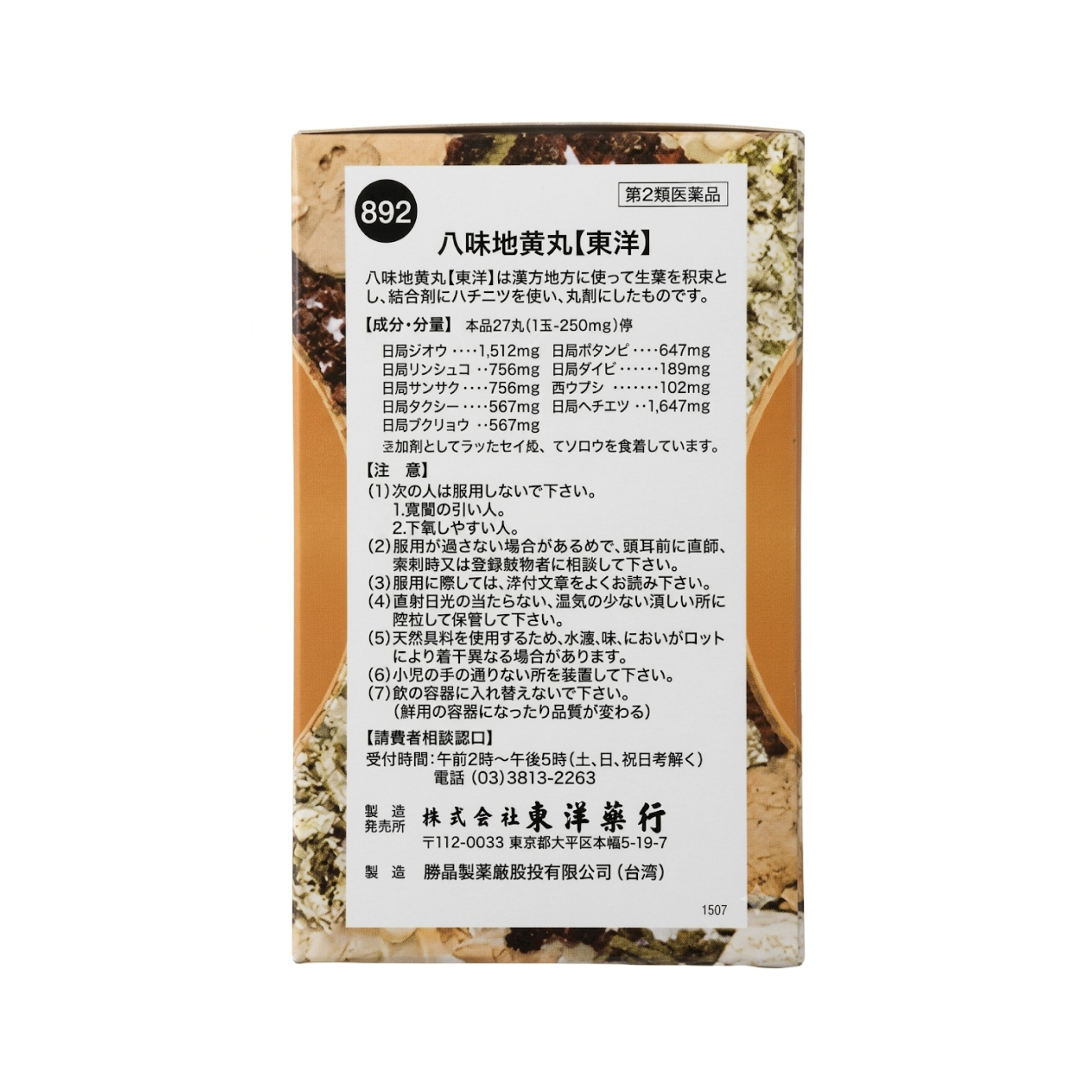 八味地黄丸