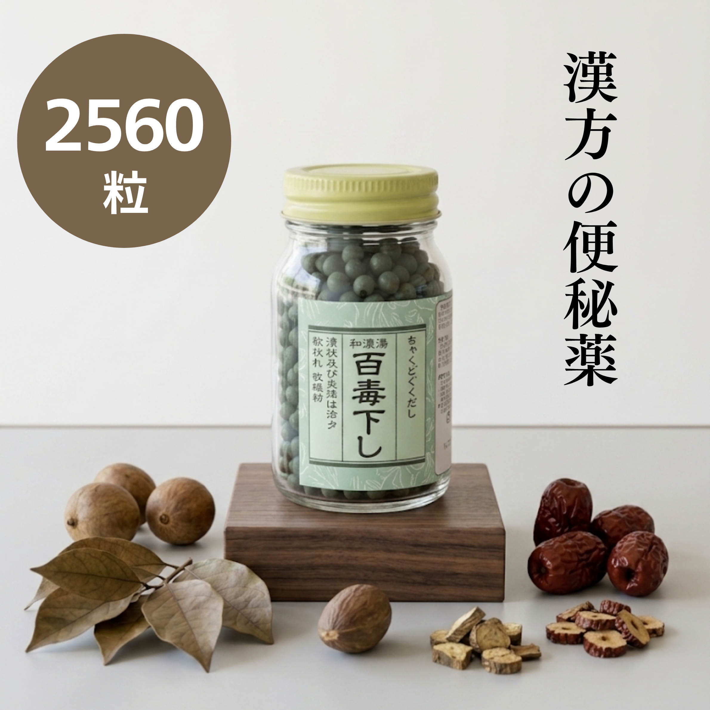 百毒下し 2560粒
