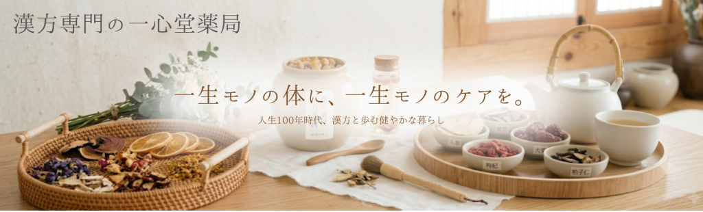 漢方専門｜一心堂薬局 オンラインショップ
