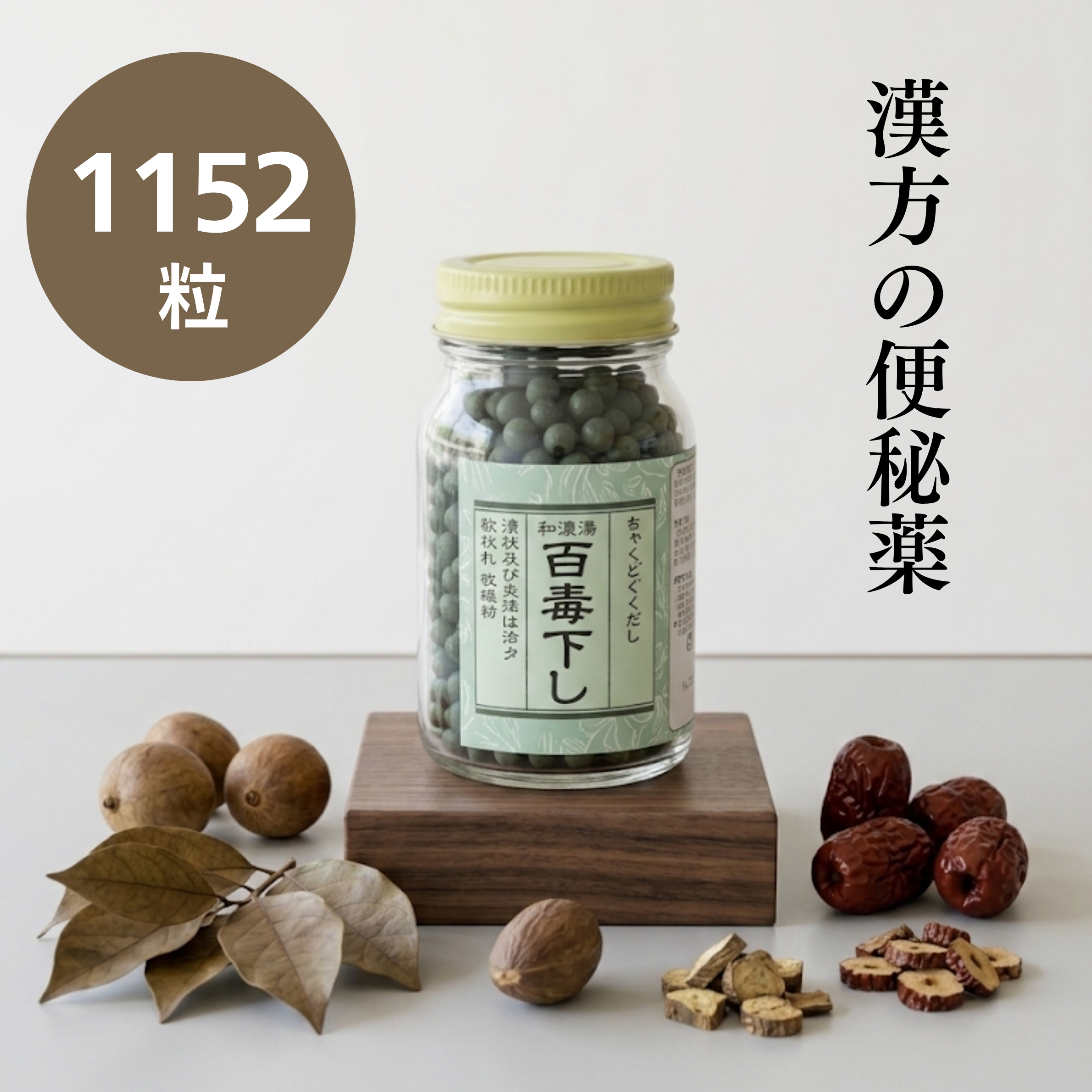 百毒下し 1152粒