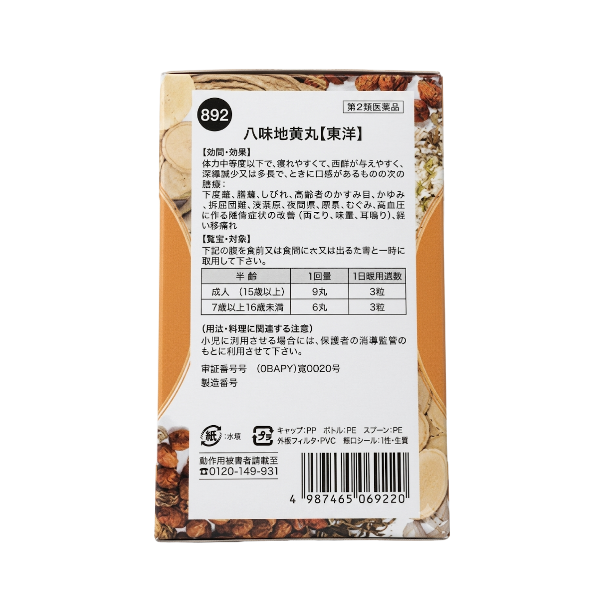 【第2類医薬品】東洋薬行 八味地黄丸 (はちみじおうがん)810丸 - 画像 (3)
